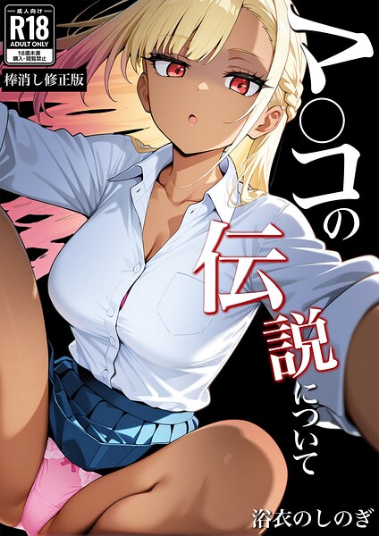 浴衣のしのぎ|マ〇コの伝説について【棒消し修正版】（単話）-学園もの