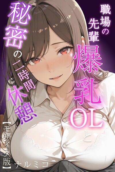 ナルミコ|職場の先輩爆乳OLと秘密の二時間休憩【モザイク版】-単行本