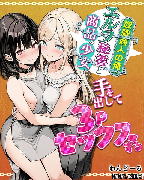わんどーる|奴●商人の俺、エルフ秘書と商品の少女に手を出して3Pセックスする【棒消し修正版】-単行本