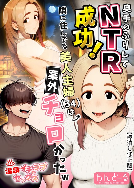 わんどーる|奥手のふりしてNTR成功！隣に住んでる美人主婦（34）は案外チョロかったw【棒消し修正版】-単行本
