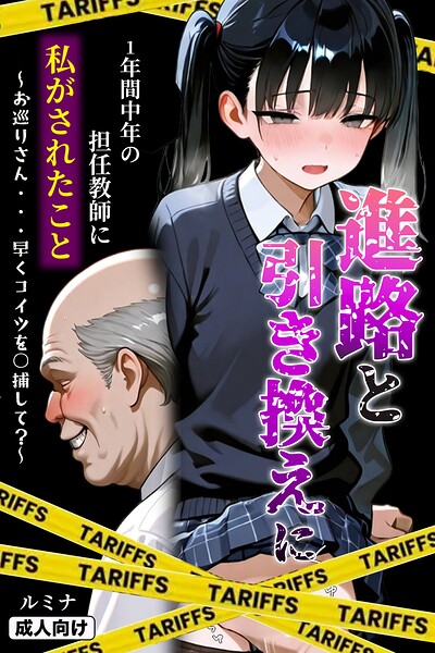 ルミナ|進路と引き換えに1年間中年の担任教師に私がされたこと〜お巡りさん…早くコイツを○捕して？〜【モザイク版】-単行本
