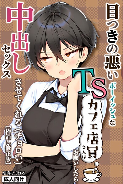 悪魔ほろほろ|目つきの悪いボーイッシュなTSカフェ店員さんはお願いしたら中出しセックスさせてくれる（チョロい）【棒消し修正版】-単行本