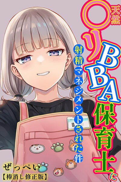 ぜっぺい|天然〇リBBA保育士に射精マネジメントされた件【棒消し修正版】-単行本
