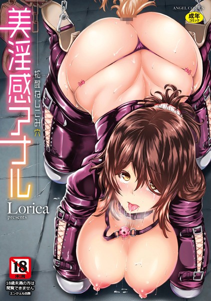 Lorica|美淫感アナル 拡醒ねじこみ穴-単行本