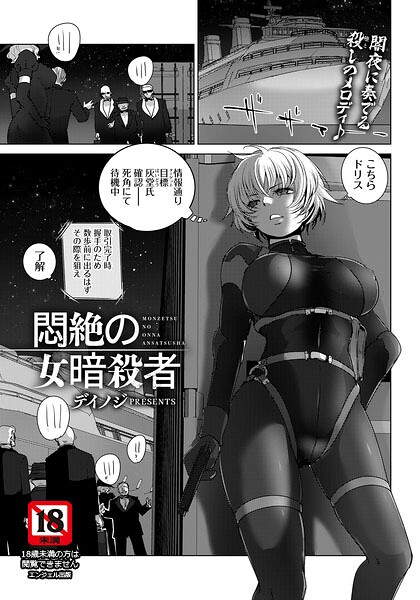 デイノジ|悶絶の女暗殺者 【単話】（単話）-単話