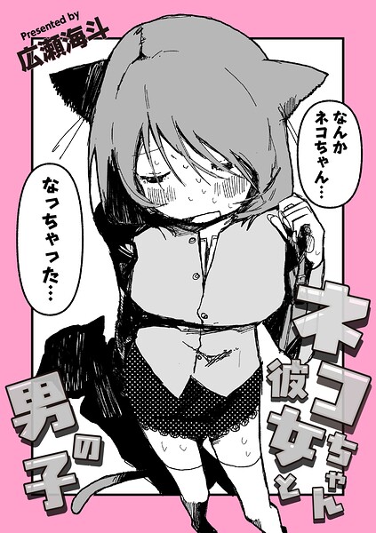 広瀬海斗|ネコちゃん彼女と男の子（単話）-ギャグ・コメディ