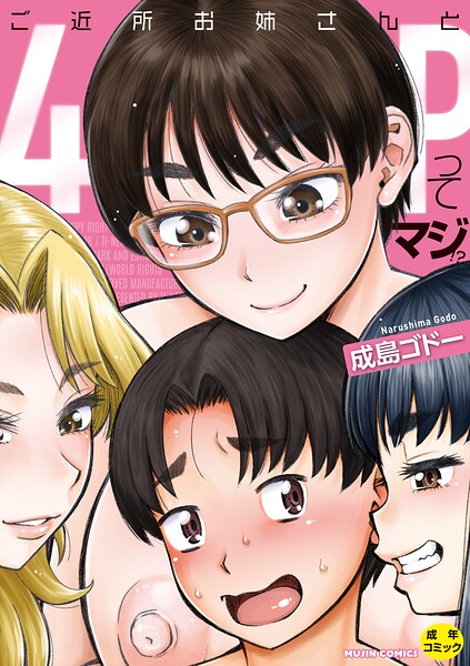 成島ゴドー|ご近所お姉さんと4Pってマジ！？-単行本