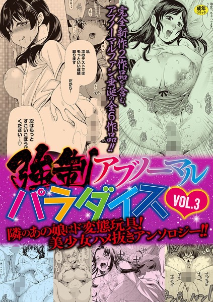 りゅうき夕海|強●アブノーマル・パラダイス vol.3-単行本