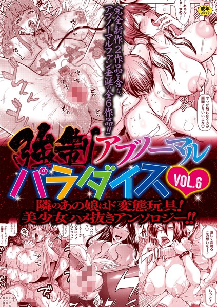 三顕人|強●アブノーマル・パラダイス vol.6-ファンタジー