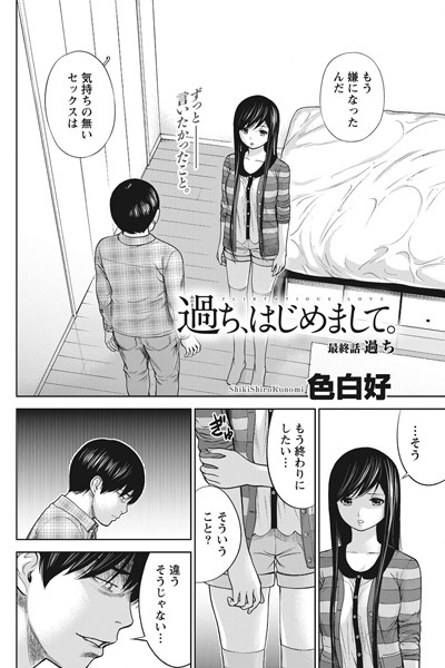 色白好|過ち、はじめまして。（単話）-単話