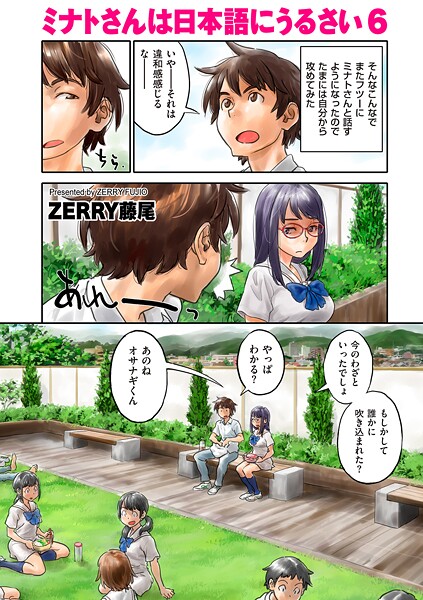 ZERRY藤尾|ミナトさんは日本語にうるさい（単話）-フルカラー