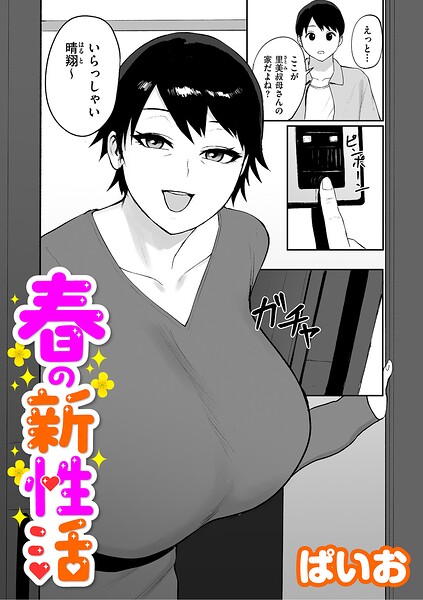 ぱいお|春の新性活（単話）-単話