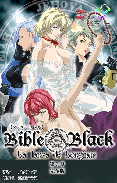 アクティブ|【フルカラー成人版】新・Bible Black 完全版-単行本