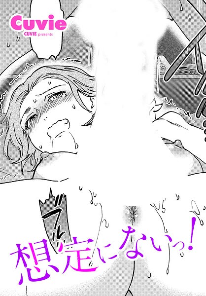 Cuvie|想定にないっ！（単話）-単話