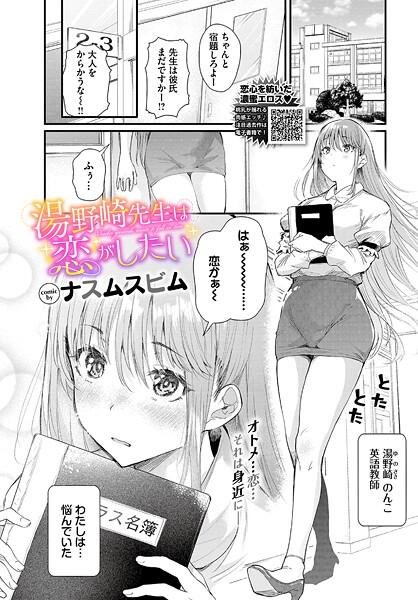 ナスムスビム|湯野崎先生は恋がしたい（単話）-単話