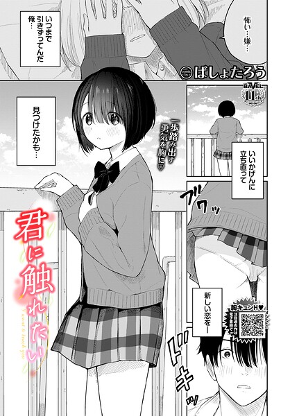 ばしょたろう|君に触れたい（単話）-羞恥