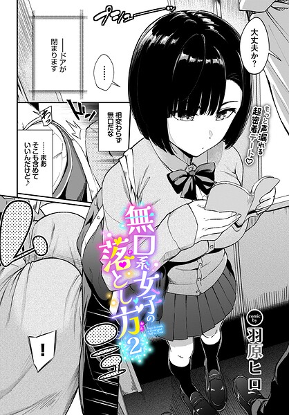 羽原ヒロ|無口系女子の落とし方（単話）-羞恥