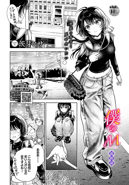 茨芽ヒサ|僕のM（単話）-クンニ