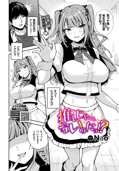 Nao|推しじゃないのにっ！？（単話）-単話