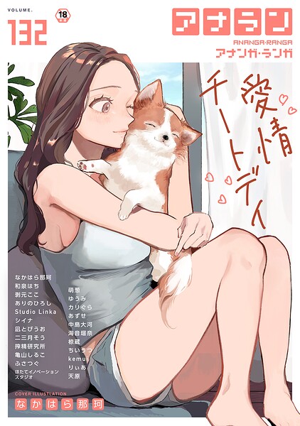 なかはら那珂|アナンガ・ランガ Vol.132-マンガ誌