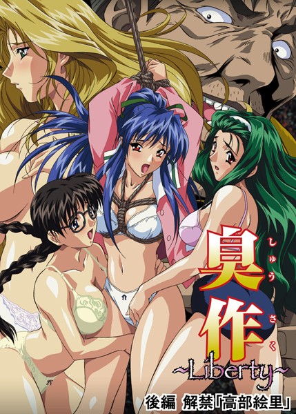 エルフ|臭作〜Liberty〜鬼畜おやぢ盗撮調教日誌〜-単行本