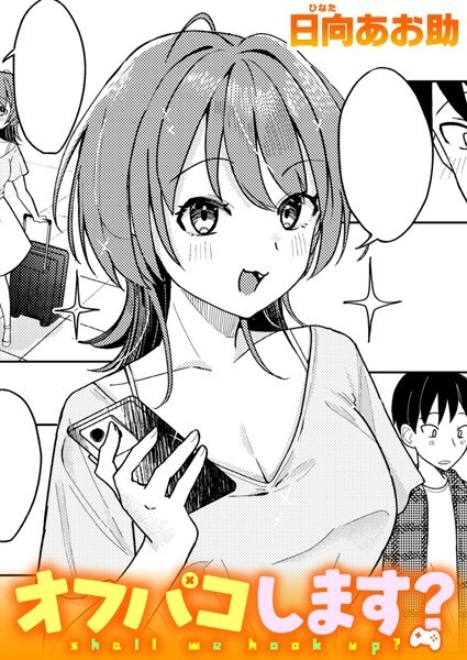 日向あお助|オフパコします？（単話）-単話