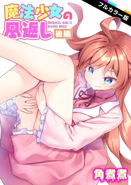 角煮煮|魔法少女の恩返し【フルカラー】（単話）-ファンタジー