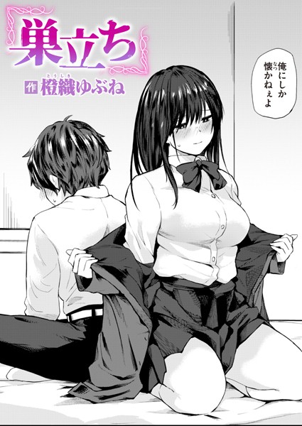橙織ゆぶね|巣立ち（単話）-単話