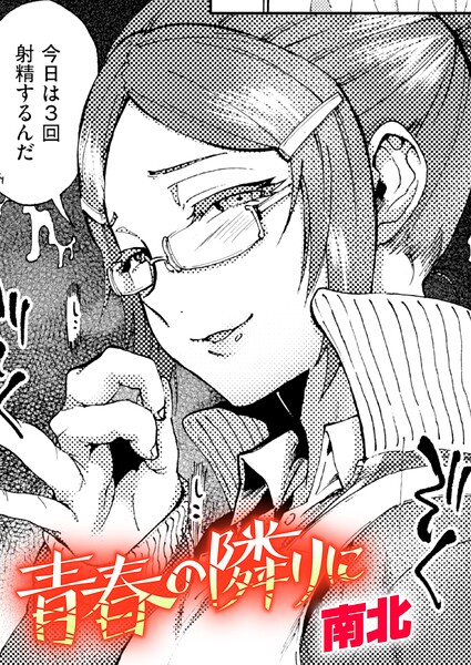 南北|青春の隣りに（単話）-クンニ