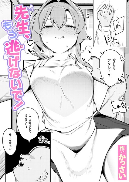 かっさい|先生、もう逃げないで！（単話）-辱め