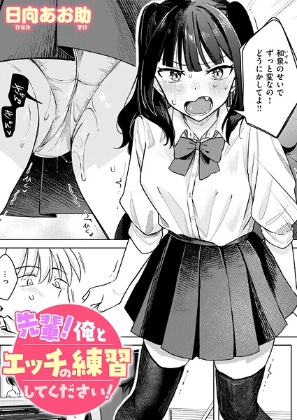 日向あお助|先輩！ 俺とエッチの練習してください！（単話）-単話