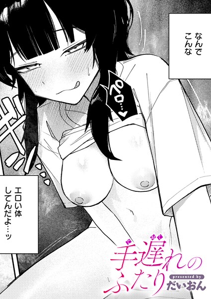 だいおん|手遅れのふたり（単話）-単話