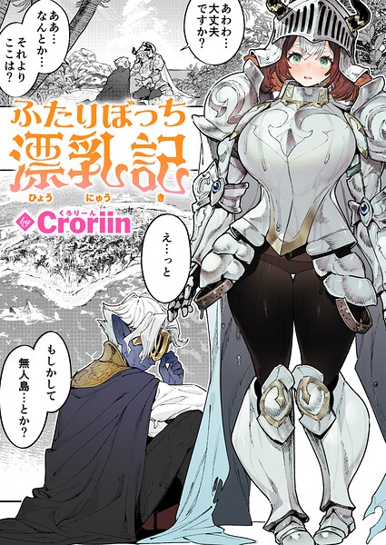 Croriin|ふたりぼっち漂乳記（単話）-ファンタジー
