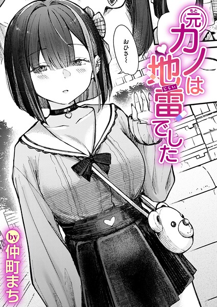 仲町まち|元カノは地雷でした（単話）-単話