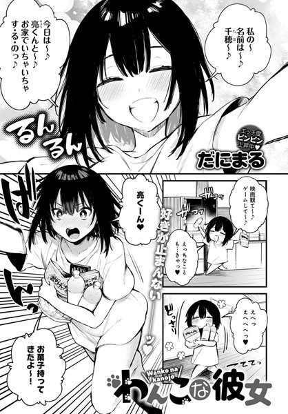 だにまる|わんこな彼女（単話）-単話