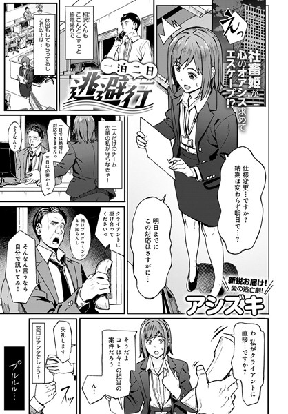 アシズキ|一泊二日逃避行（単話）-単話