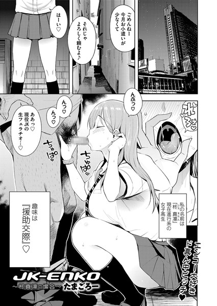 たまごろー|JK-ENKO 〜柊真凛の場合〜（単話）-単話