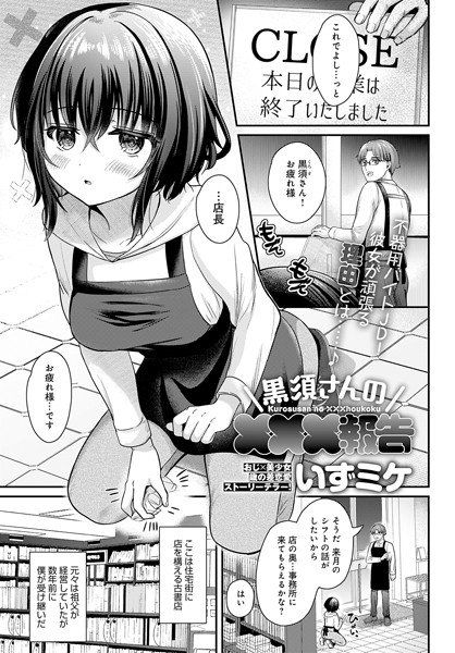 いずミケ|黒須さんの×××報告（単話）-単話