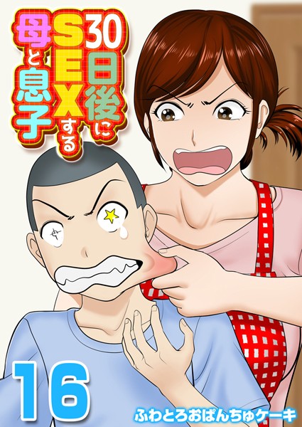 ふわとろおぱんちゅケーキ|30日後にSEXする母と息子【タテヨミ版】-単話