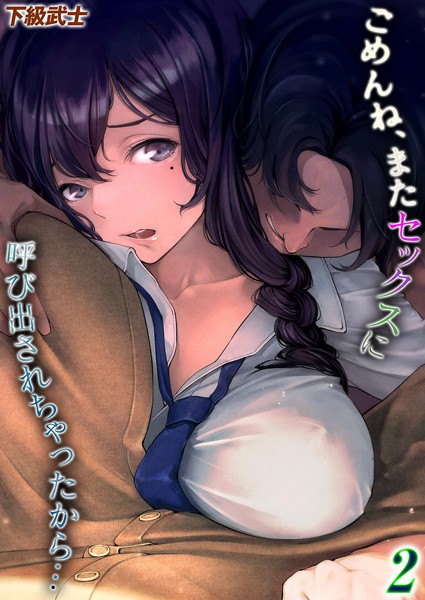 下級武士|ごめんね、またセックスに呼び出されちゃったから…（単話）-単話