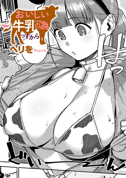 ヘリを|すべては治療の一環ですから（単話）-単話