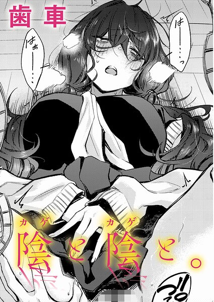 歯車|陰と陰と。（単話）-制服