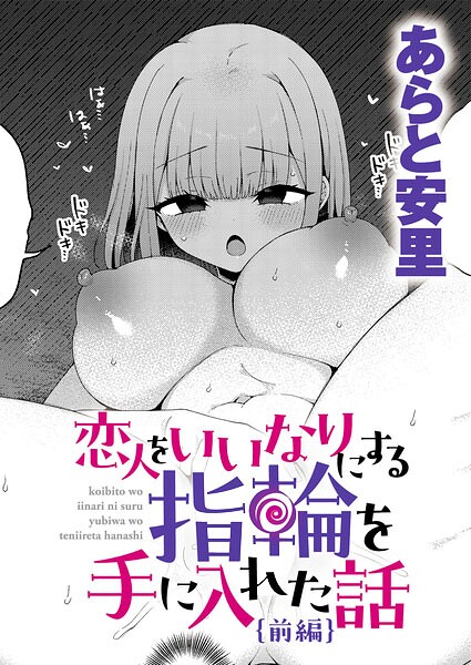 あらと安里|恋人をいいなりにする指輪を手に入れた話（単話）-単話