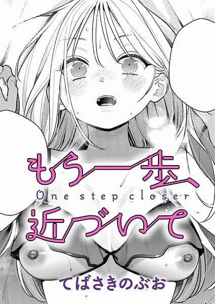 てばさきのぶお|もう一歩、踏み出して（単話）-単話