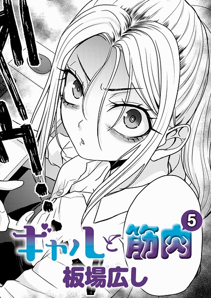 板場広し|ギャルと筋肉（単話）-単話