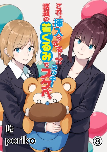 poriko|これ、挿入ってる…！？話題の着ぐるみでラッキースケベ（単話）-単話