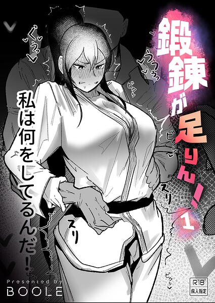 BOOLE|鍛錬が足りん！（単話）-格闘家