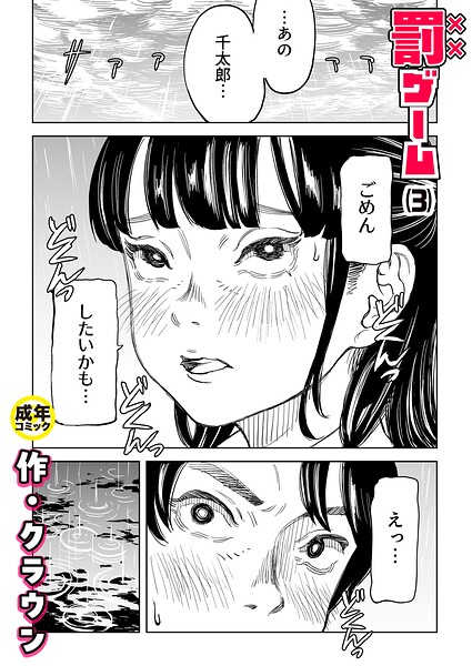 クラウン|罰ゲーム（単話）-美乳