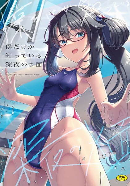 はっせん|僕だけが知っている深夜の水面（単話）-辱め