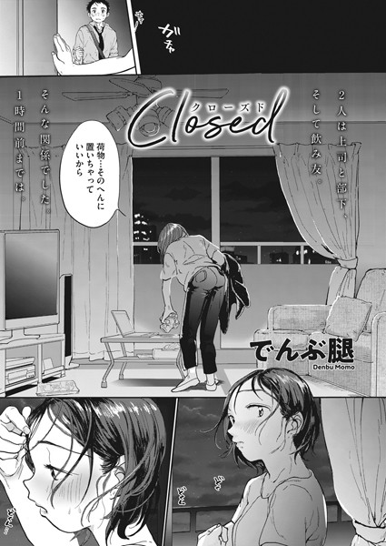 でんぶ腿|Closed（単話）-単話
